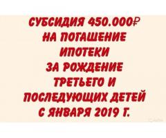 Субсидия 450000 на третьего ребёнка, официально через сбербанк.