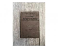 Книга Шенверть «Спутник полевого врача…» 1914г, редкая.